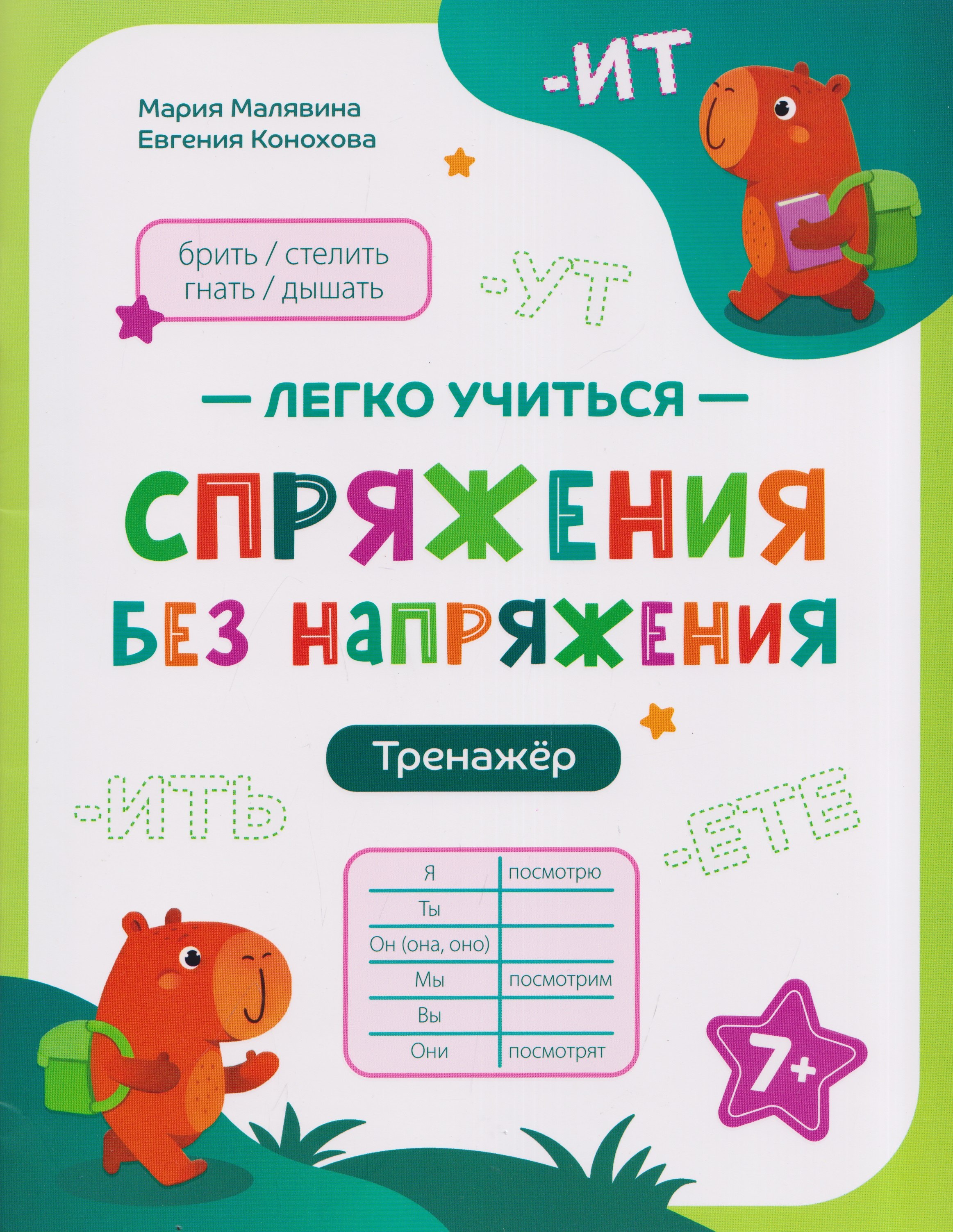 Мария Сергеевна Малявина, Евгения Алексеевна Конохова Спряжения без напряжения: тренажёр