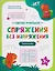 Спряжения без напряжения: тренажёр — 3174031 — 1