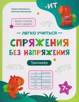 Книга Спряжения без напряжения: тренажёр (Мария Малявина, Евгения Конохова)
