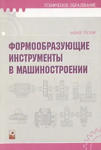 Формообразующие инструменты в машиностроении: Учебное пособие