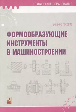 Формообразующие инструменты в машиностроении: Учебное пособие — 2106474 — 1