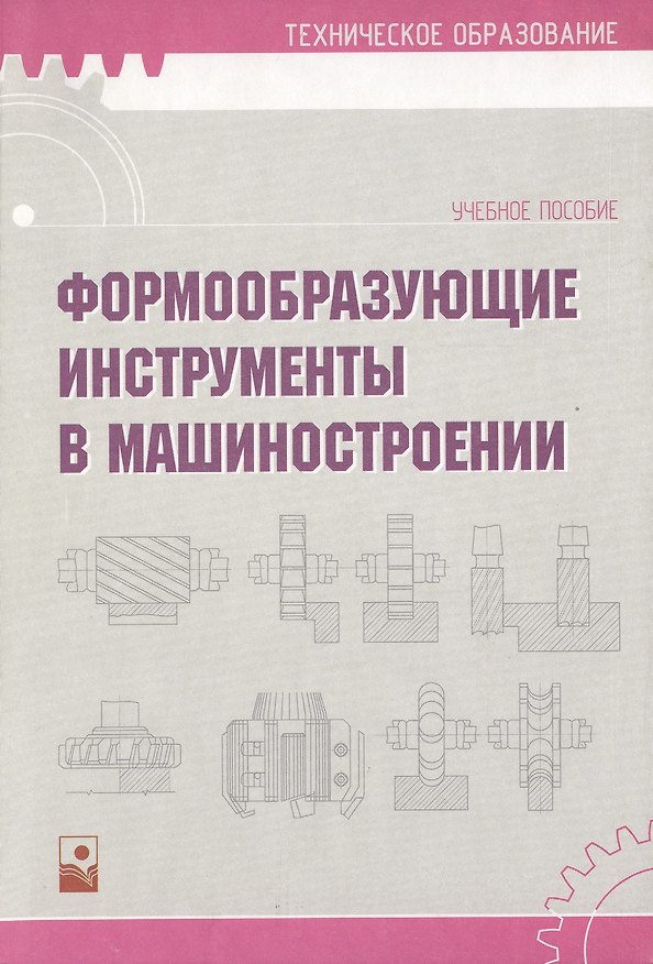 Книга Формообразующие инструменты в машиностроении: Учебное пособие (Александр Схиртладзе) — 1