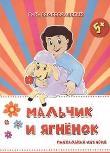 Мальчик и ягненок. Пасхальная история (5+)