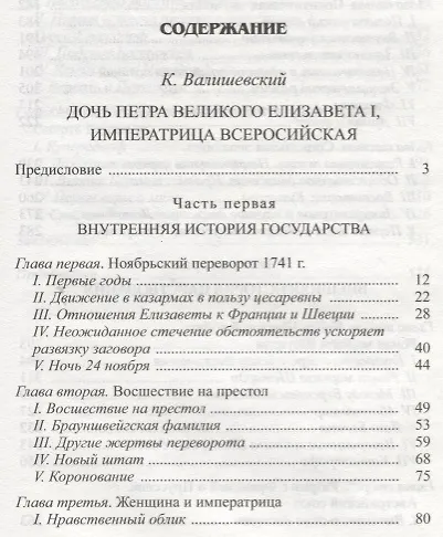 Книга Дочь Петра Великого. Елизавета I, императрица Всеросийская (Казимир Валишевский) — 2