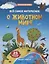 Все самое интересное о животном мире: книжка с наклейками — 2732887 — 1
