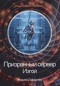 Призрачный сервер. Изгой