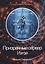 Призрачный сервер. Изгой — 2760342 — 1