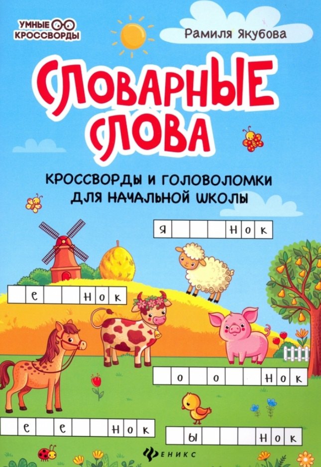

Словарные слова: кроссворды и головоломки для начальной школы