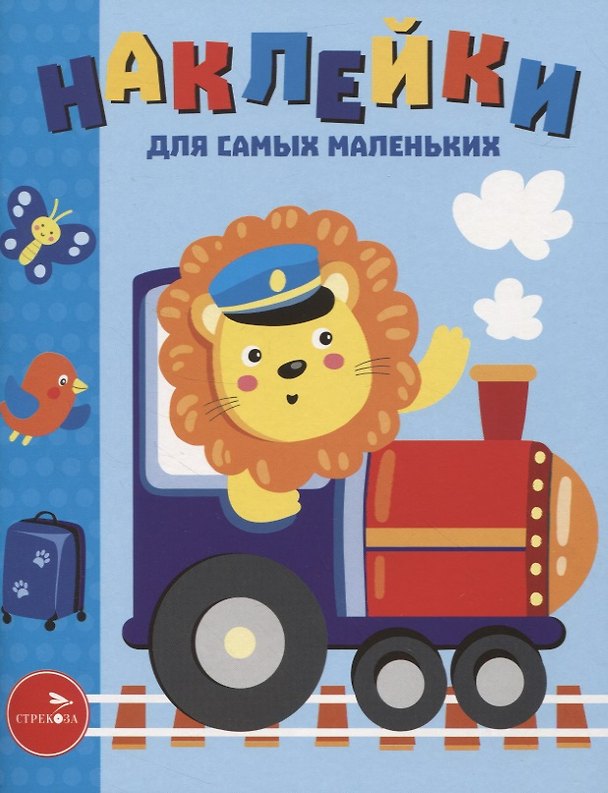 Книга Наклейки д/самых маленьких. Вып. 46. Паровозик (Лариса Маврина) — 1
