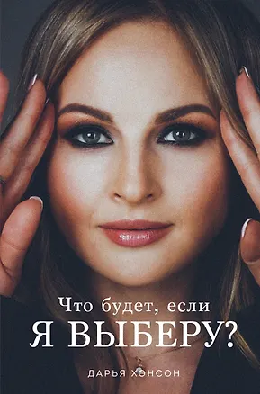Книга Что будет, если я выберу? (Дарья Хэнсон)