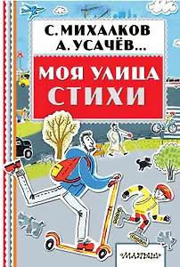 Моя улица. Стихи