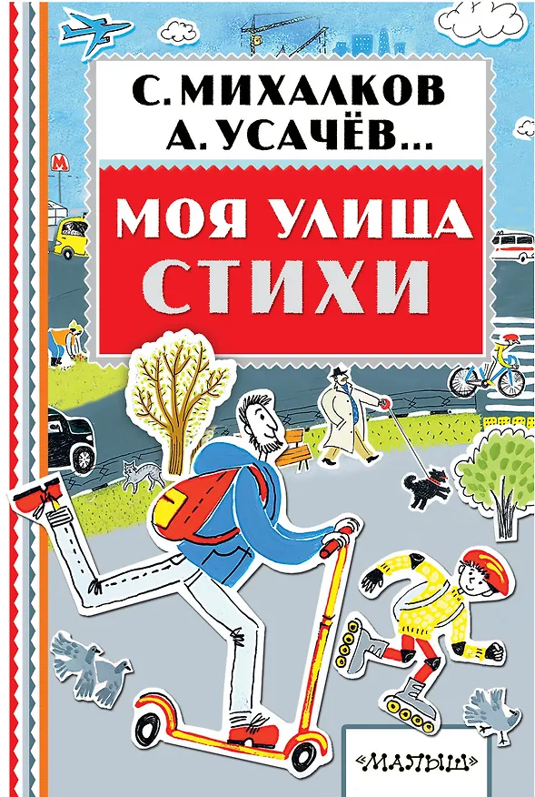 Книга Моя улица. Стихи (Сергей Михалков, Андрей Усачев) — 1