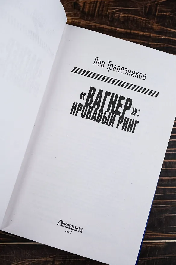 Книга «Вагнер» – кровавый ринг (Лев Трапезников) — 8