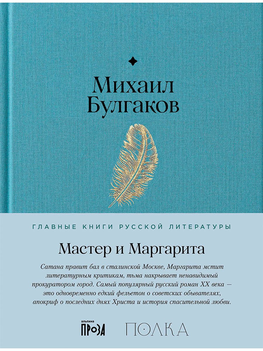 Булгаков Михаил Афанасьевич: Мастер и Маргарита