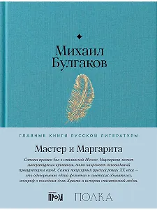 Мастер и Маргарита