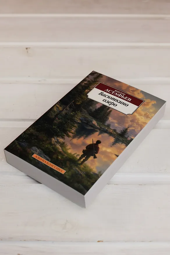 Книга Васюткино озеро (Виктор Астафьев) — 9