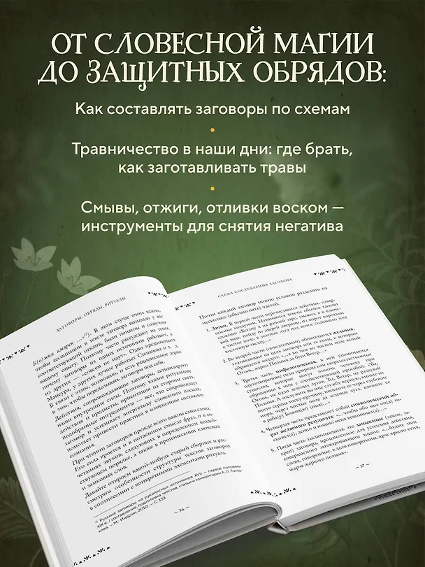 Книга Современная деревенская магия. Как сделать жизнь лучше здесь и сейчас, опираясь на традиции (Ольга Корбут) — 6