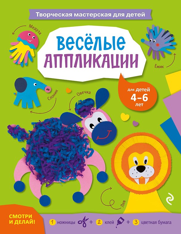 Книга Весёлые аппликации (Анастасия Далидович) — 1