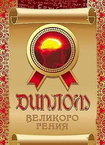 Диплом великого гения ламинация DL0000044