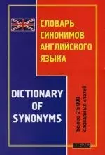 Словарь синонимов английского языка. Более 25 000 словарных статей — 2108308 — 1