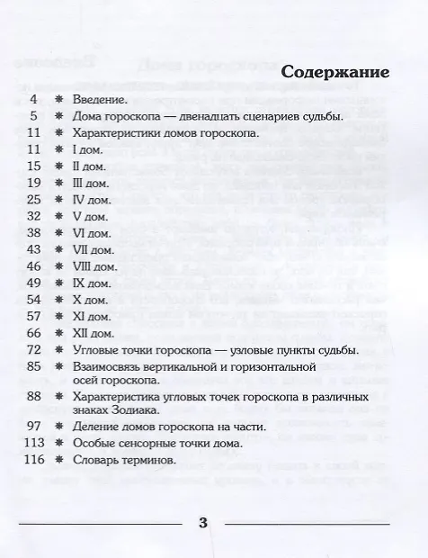 Книга Дома гороскопа. Методическое пособие для практического изучения астрологии (Павел Глоба) — 2
