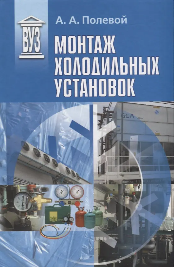 Книга Монтаж холодильных установок (Алексей Полевой) — 1