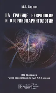 На границе неврологии и оториноларингологии