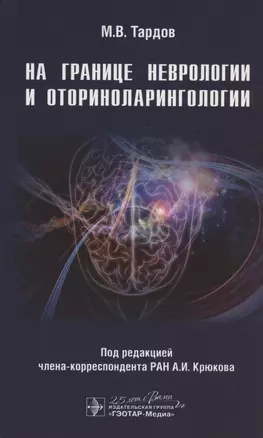 На границе неврологии и оториноларингологии — 2809341 — 1