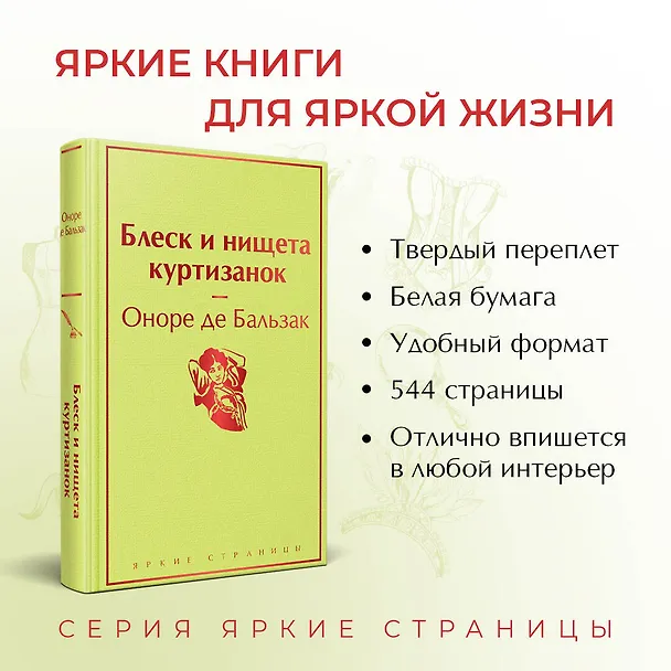 Книга Блеск и нищета куртизанок (Оноре де Бальзак) — 7