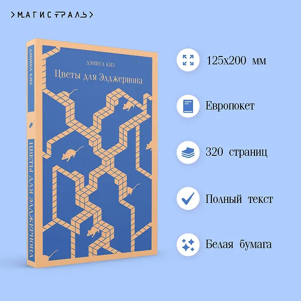 Книга Цветы для Элджернона (Дэниел Киз) — 9