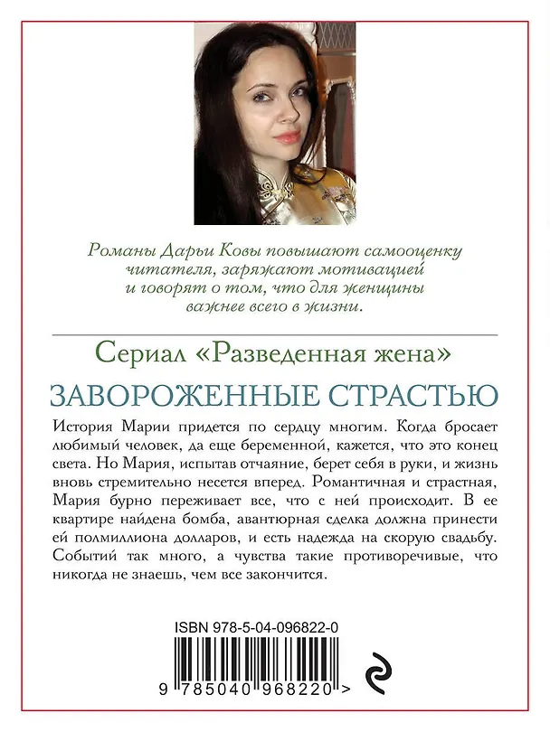 Книга Разведенная жена. Завороженные страстью (Дарья Кова) — 2