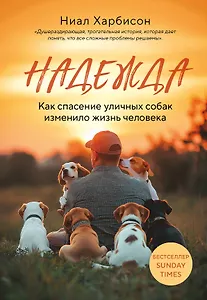 Надежда. Как спасение уличных собак изменило жизнь человека
