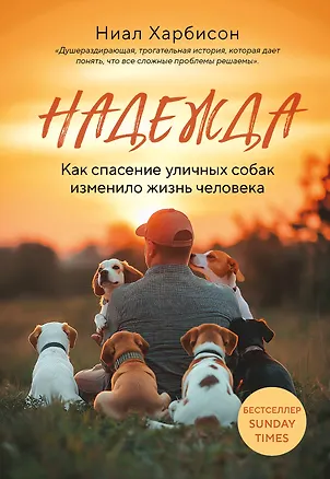 Книга Надежда. Как спасение уличных собак изменило жизнь человека (Ниал Харбисон)