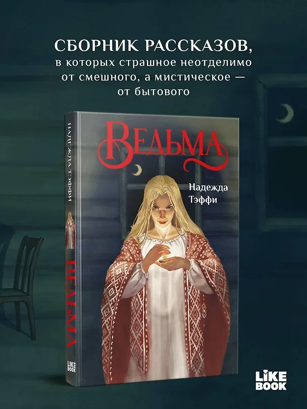 Книга Ведьма (Надежда Тэффи) — 5
