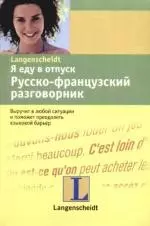 Я еду в отпуск: Русско-французский разговорник — 2108783 — 1