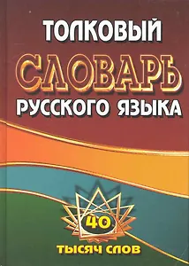 Толковый словарь русского языка. 40 тысяч слов / Федорова Т. (Ладья-Бук)