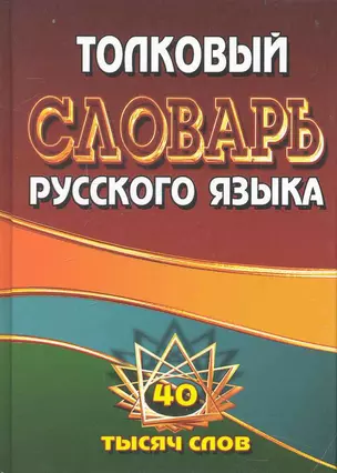 Толковый словарь русского языка. 40 тысяч слов / Федорова Т. (Ладья-Бук) — 2237240 — 1