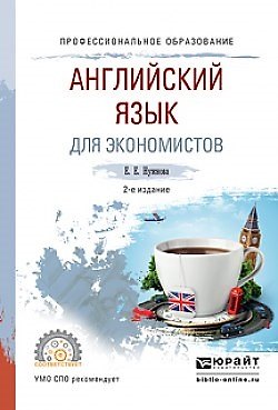 Книга Английский язык для экономистов. Учебное пособие для СПО () — 1