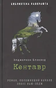 Кентавр: роман