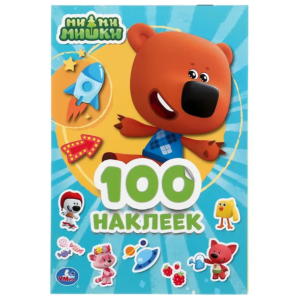 Книга Альбом 100 наклеек. Ми-ми-мишки () — 1