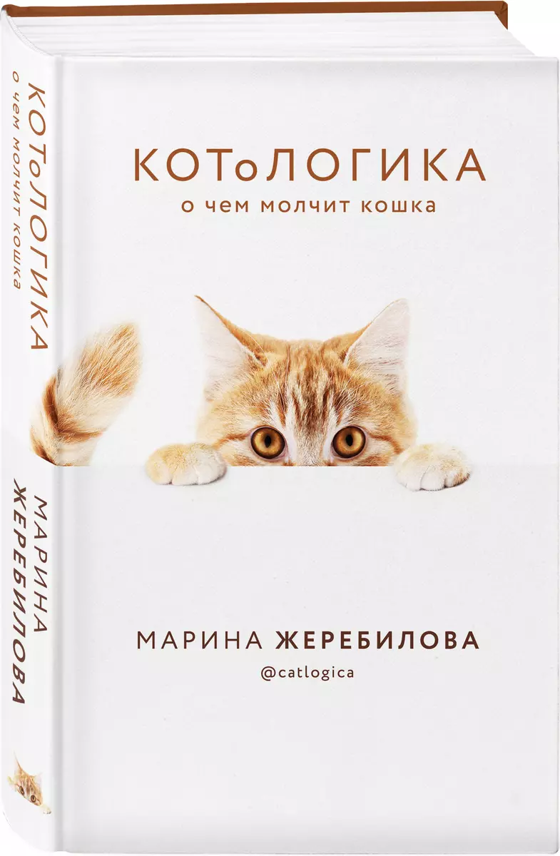 КОТоЛОГИКА. О чем молчит кошка (Марина Жеребилова) - купить книгу с  доставкой в интернет-магазине «Читай-город». ISBN: 978-5-04-111106-9