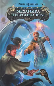 Механика небесных врат : фантастический роман
