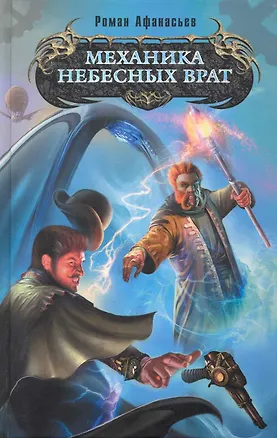 Книга Механика небесных врат : фантастический роман (Роман Афанасьев)