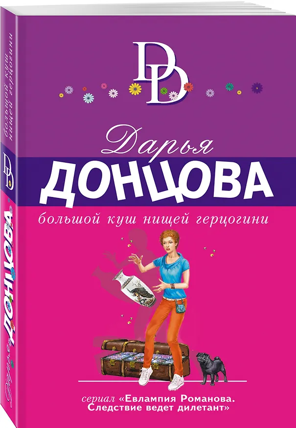 Книга Большой куш нищей герцогини (Дарья Донцова) — 4