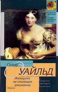 Книга Женщина, не стоящая внимания : сборник (Оскар Уайльд)