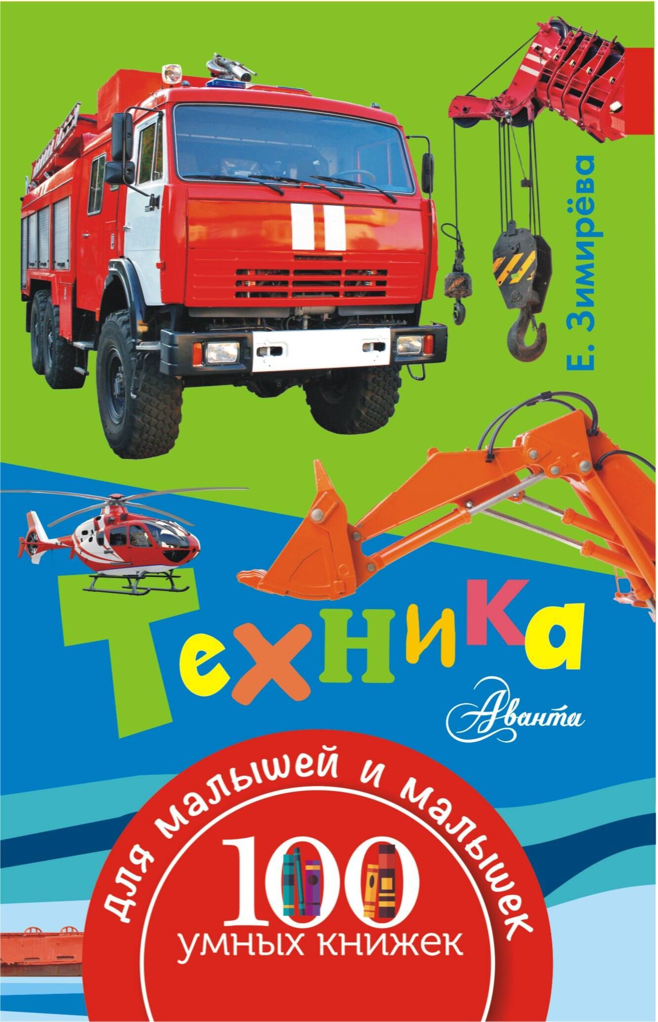 

100УмныхКнижекМалышей Техника