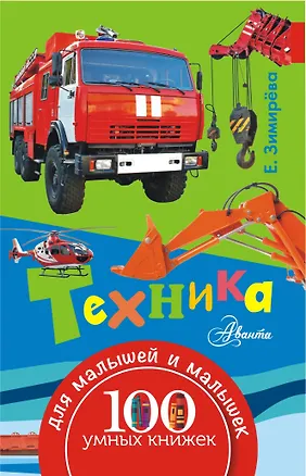 Книга 100УмныхКнижекМалышей Техника (Елена Зимирёва)