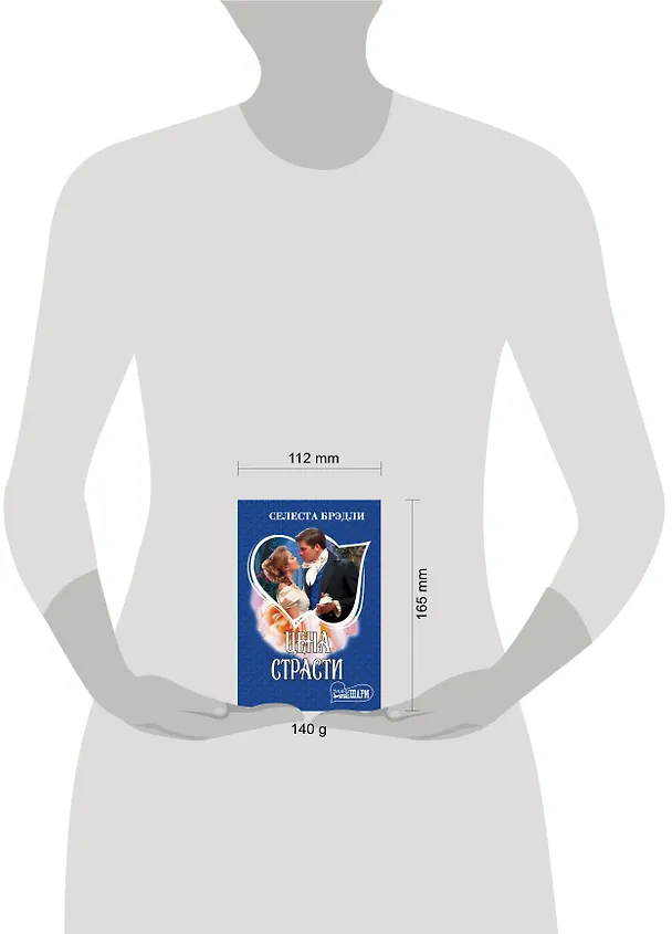 Книга Цена страсти: роман (Селеста Брэдли) — 4