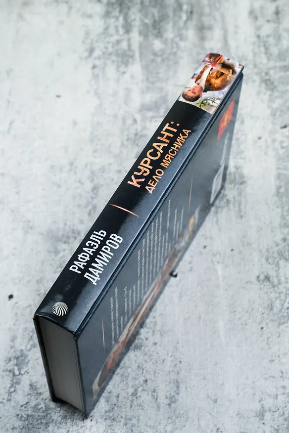 Книга Курсант: Дело Мясника (Рафаэль Дамиров) — 8