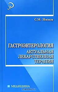 Гастроэнтерология (Медицина). Носков С. (Феникс)